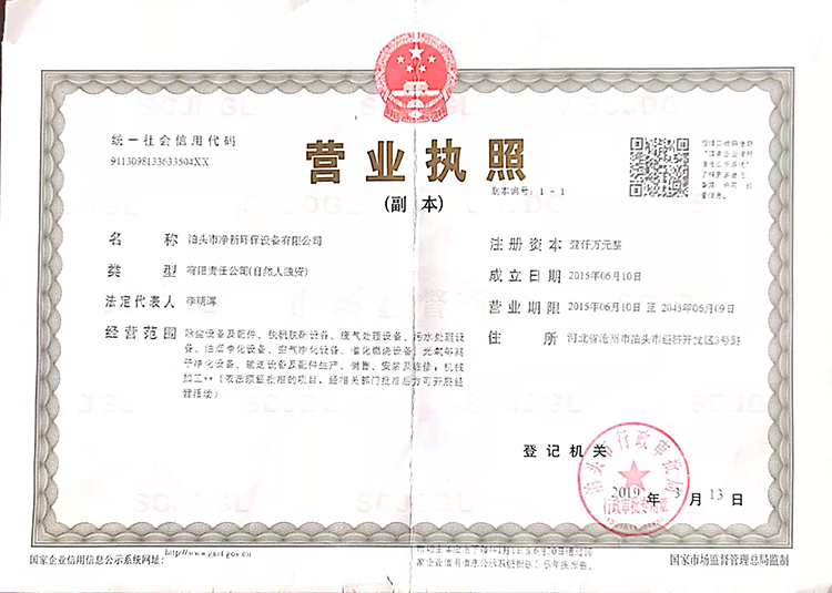 泊头市净新环保设备有限公司执照